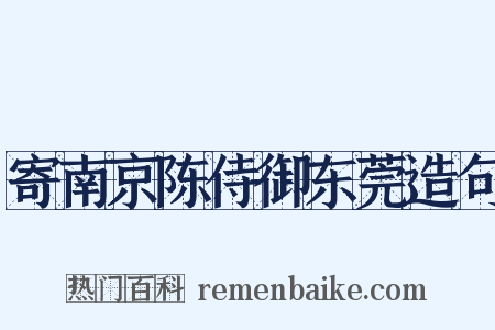 寄南京陈侍御东莞造句是什么意思的图片